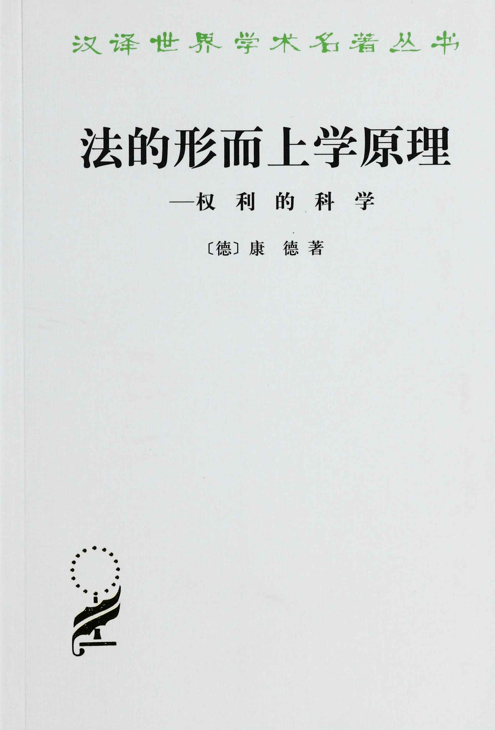 法的形而上学原理_权利的科学