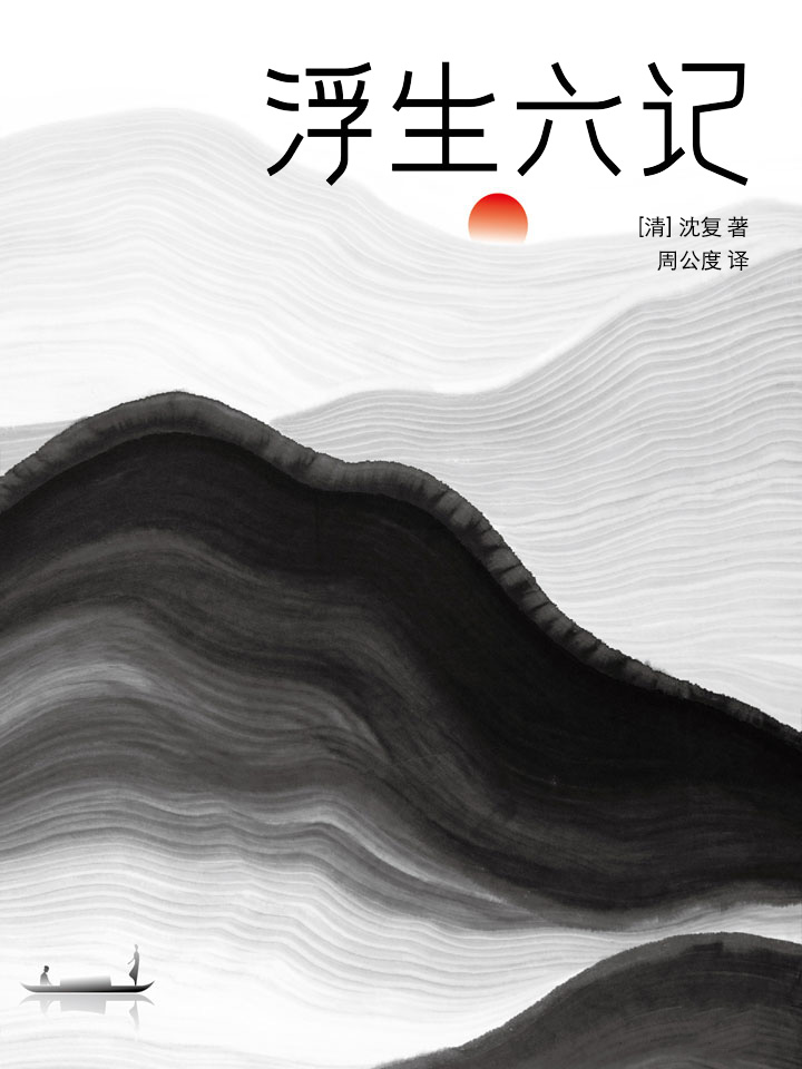 浮生六记