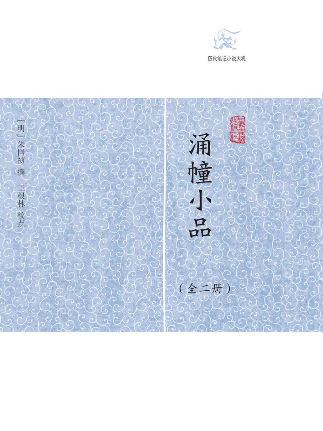 涌幢小品