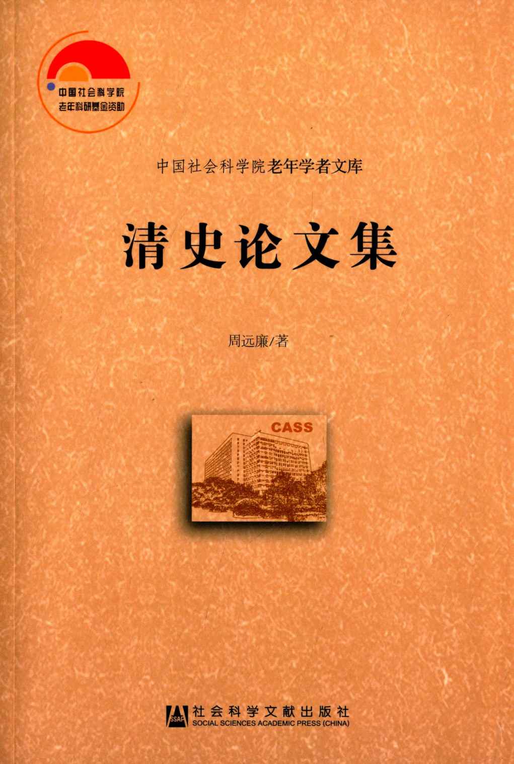 清史论文集
