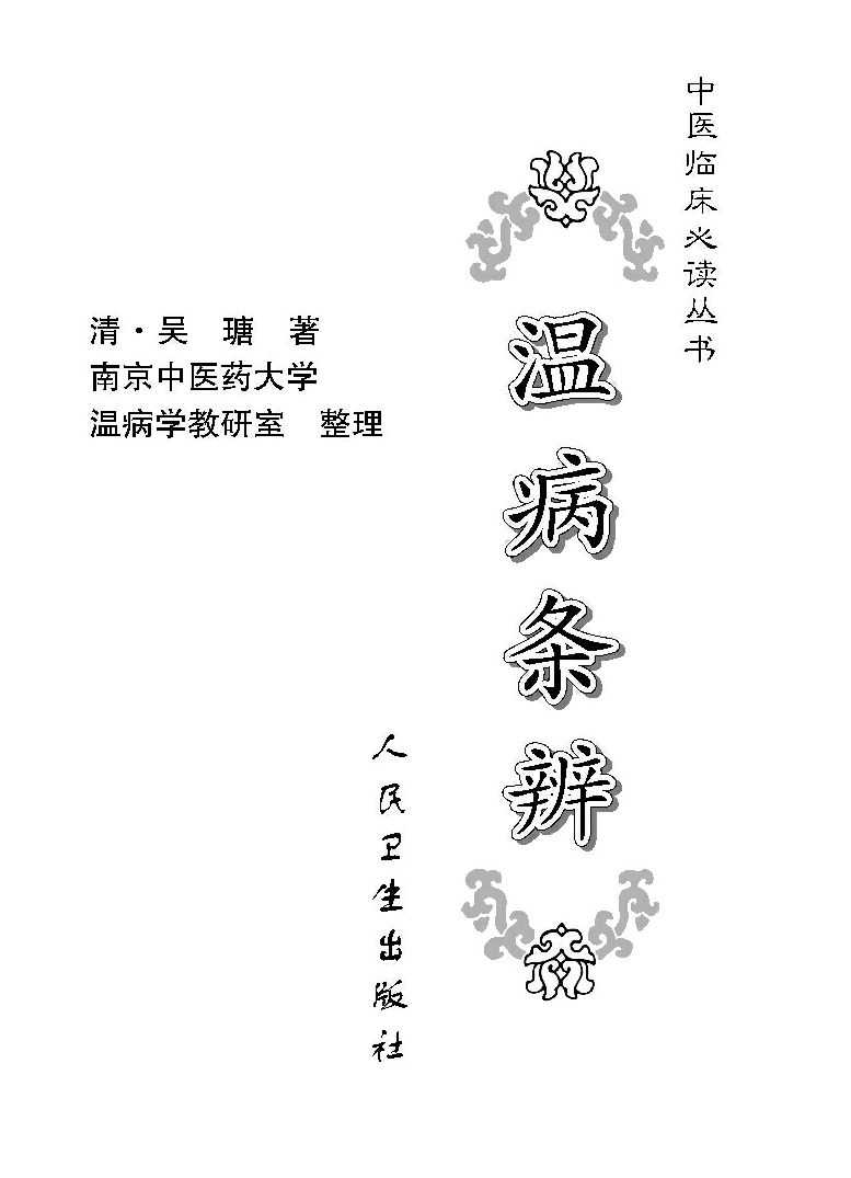 温病条辨