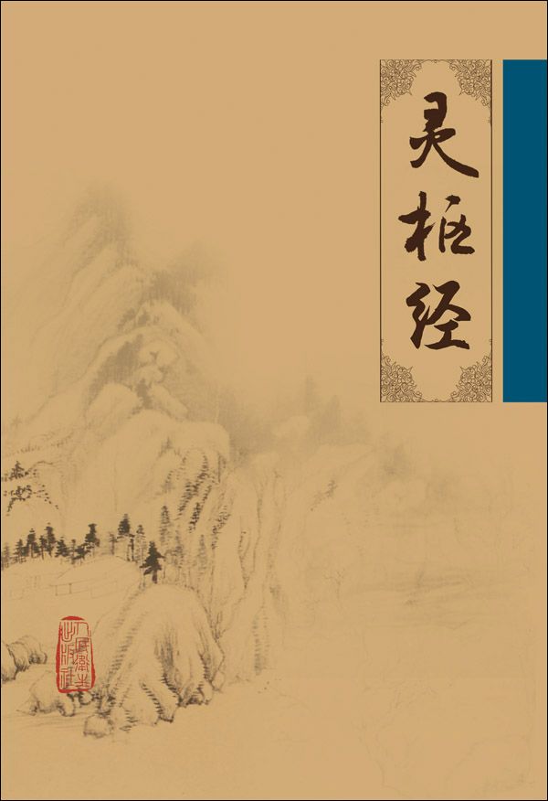 灵枢经