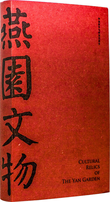 燕园文物