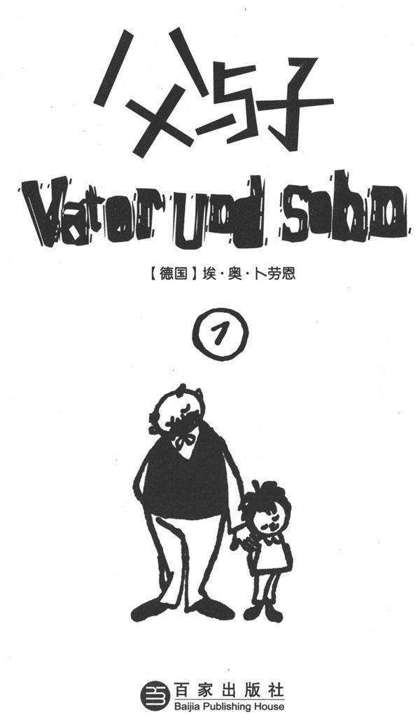 父与子