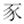 父父子子
