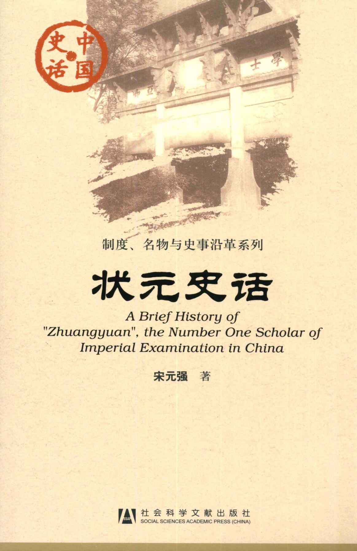 状元史话
