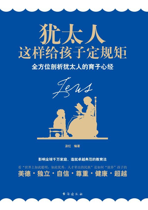 犹太人这样给孩子定规矩