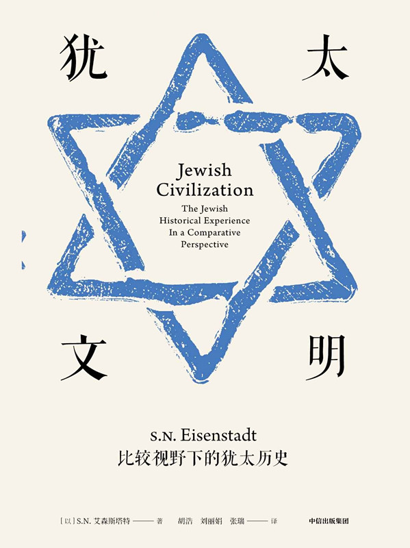 犹太文明