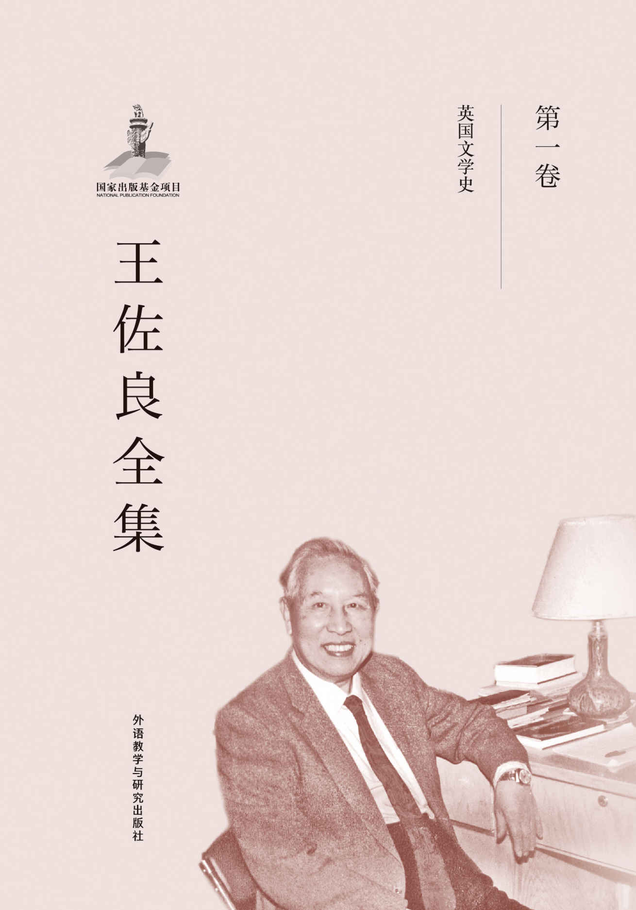 王佐良全集