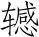 王国维及其文学批评