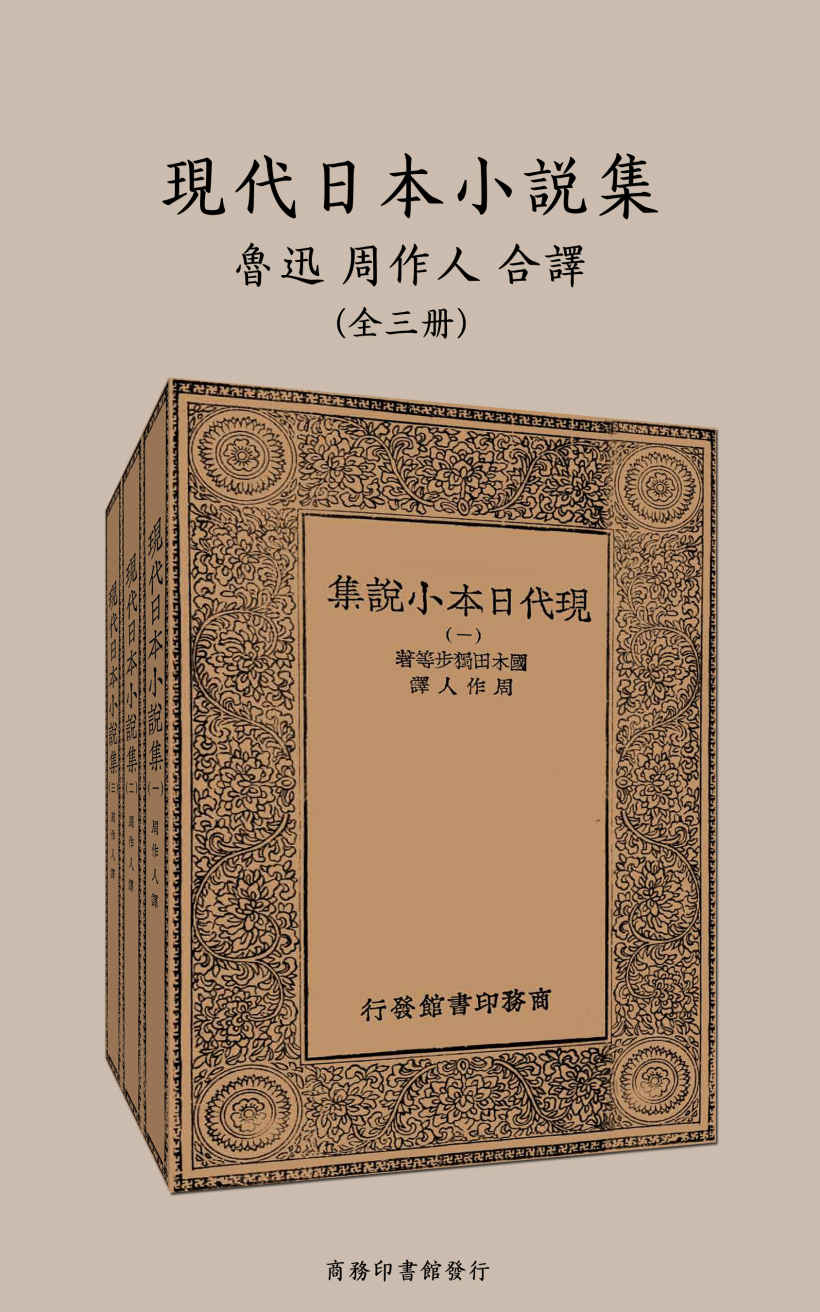 现代日本小说集