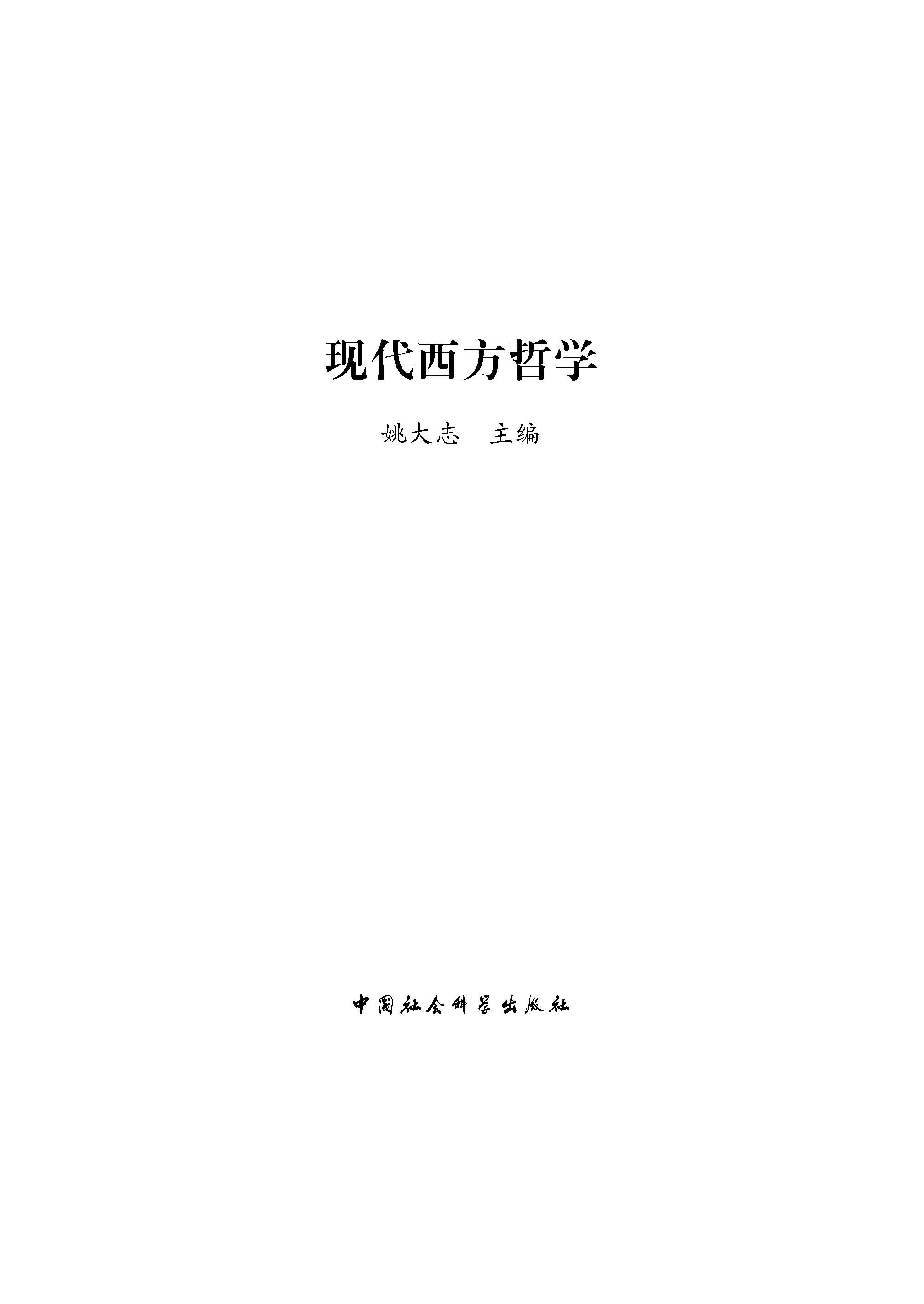 现代西方哲学