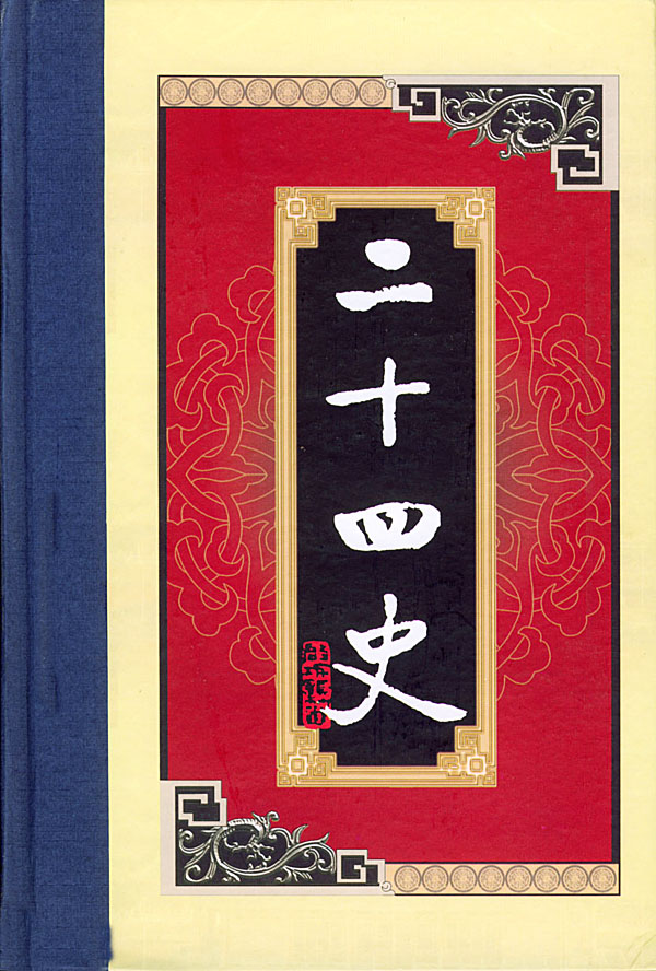 白话二十四史之2、3、4