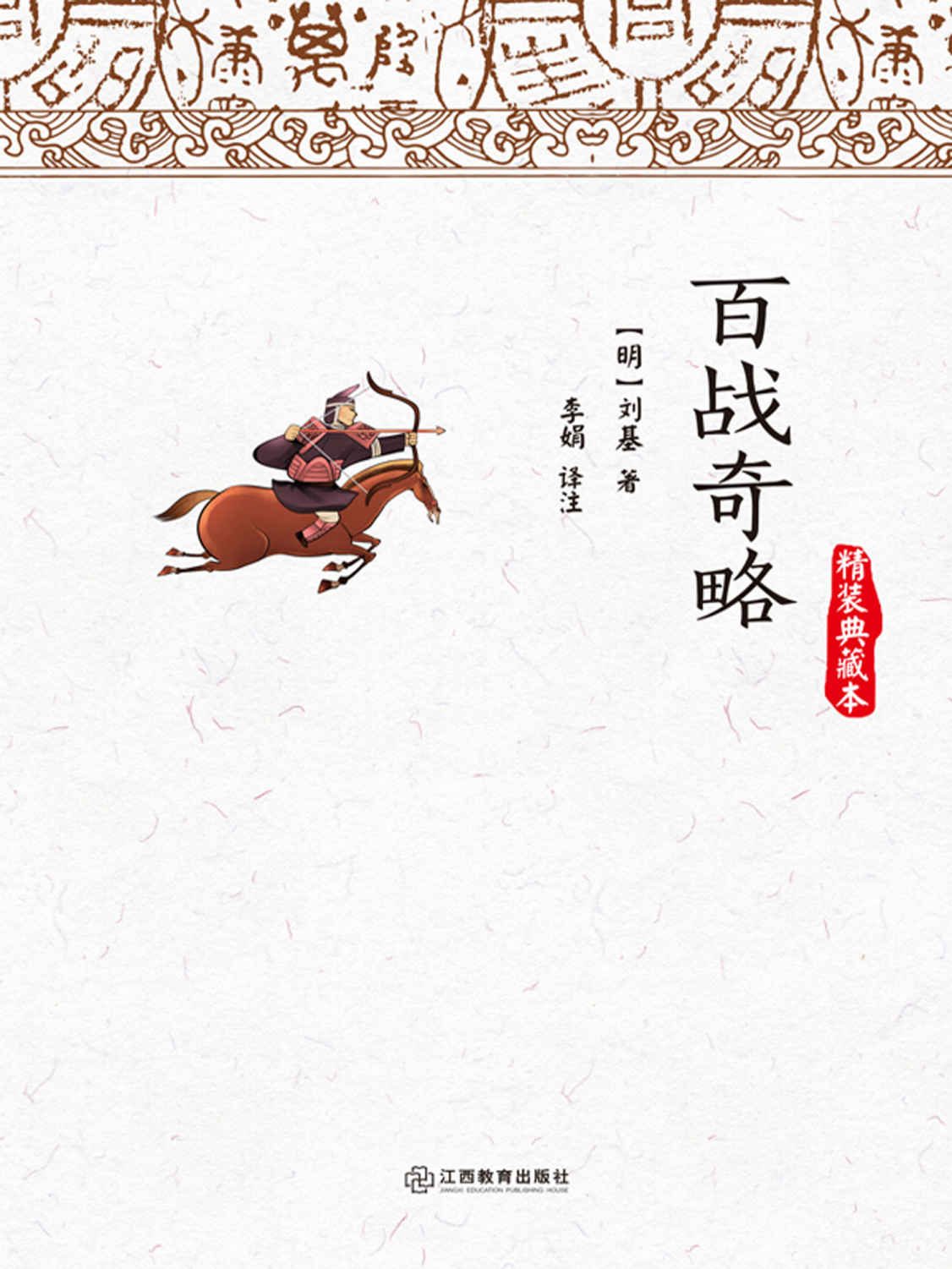 百战奇略