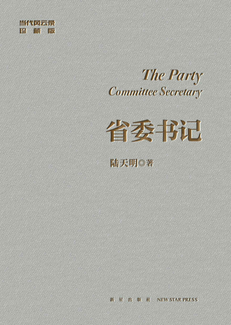 省委书记