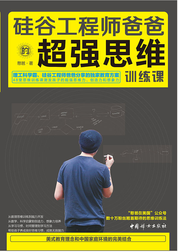 硅谷工程师爸爸的超强思维训练课