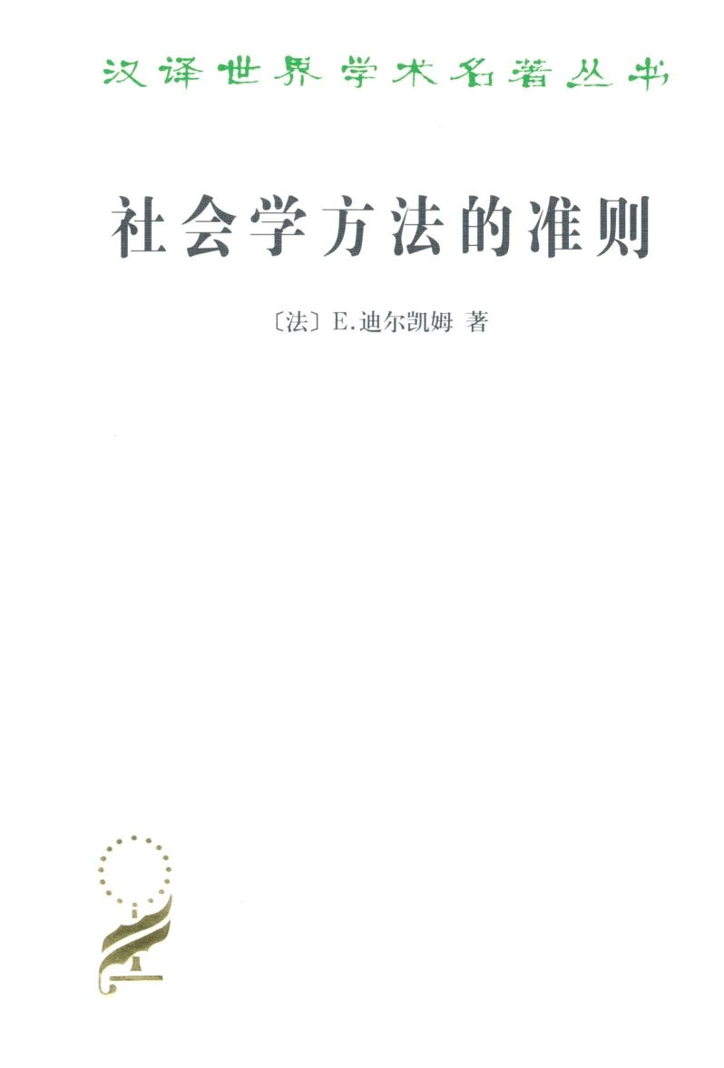 社会学方法的准则