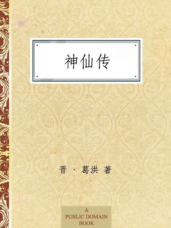 神仙传