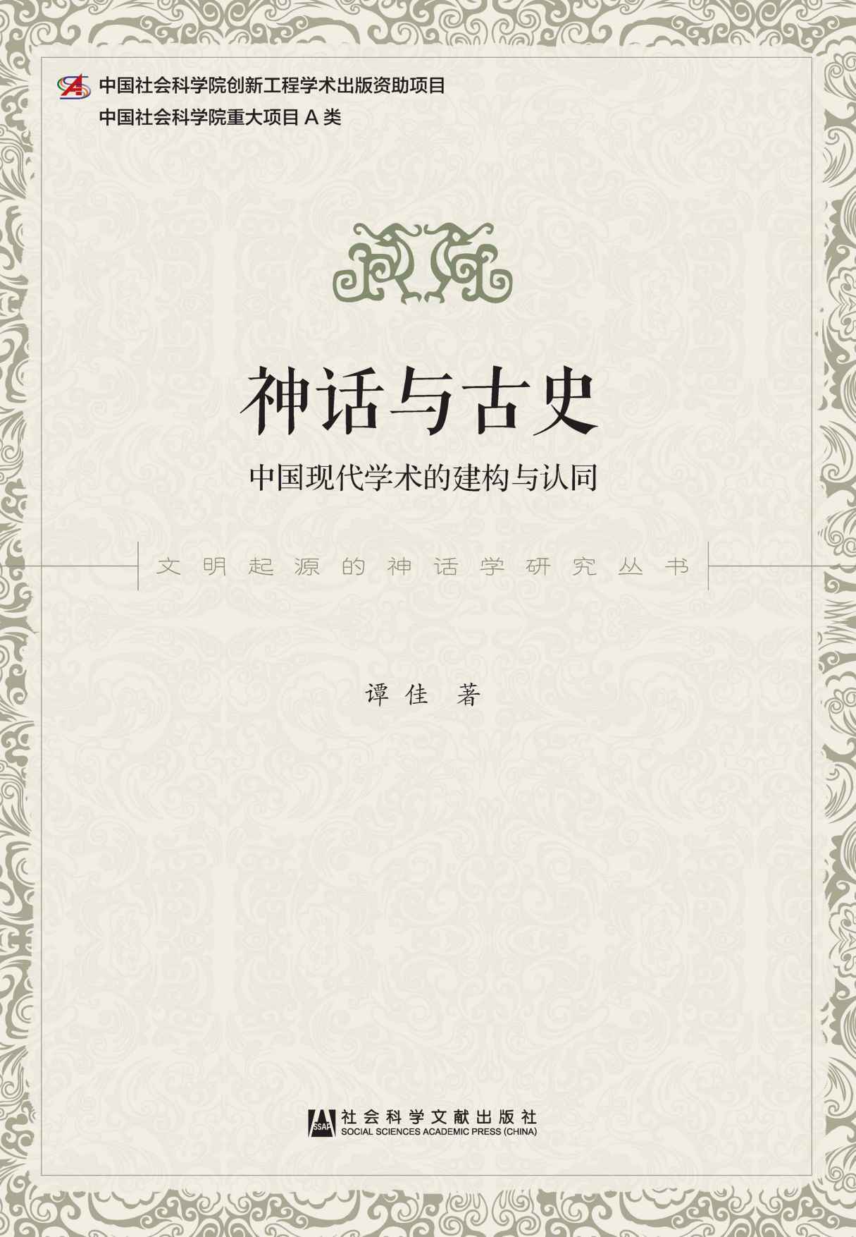 神话与古史：中国现代学术的建构与认同