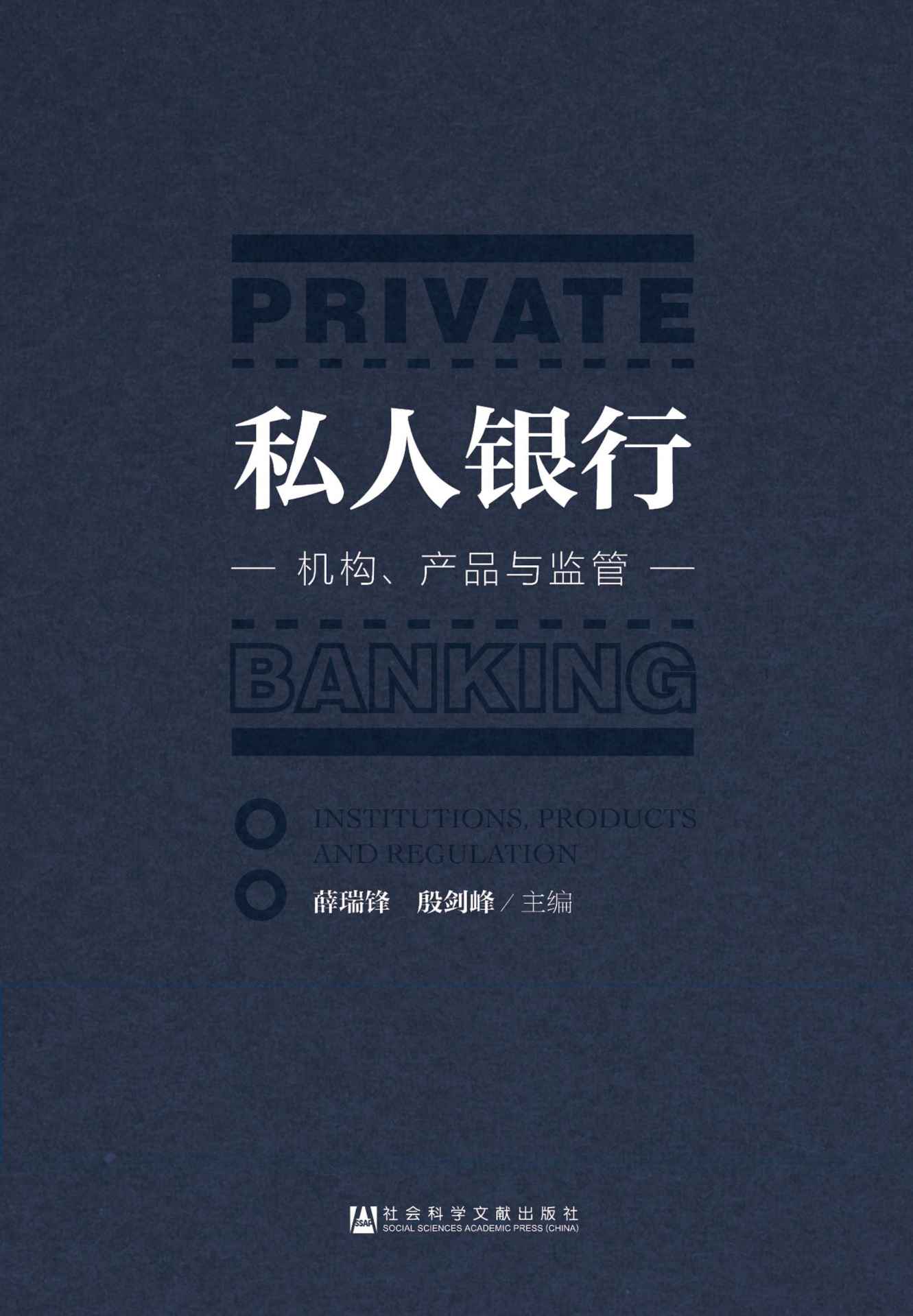 私人银行_机构、产品与监管