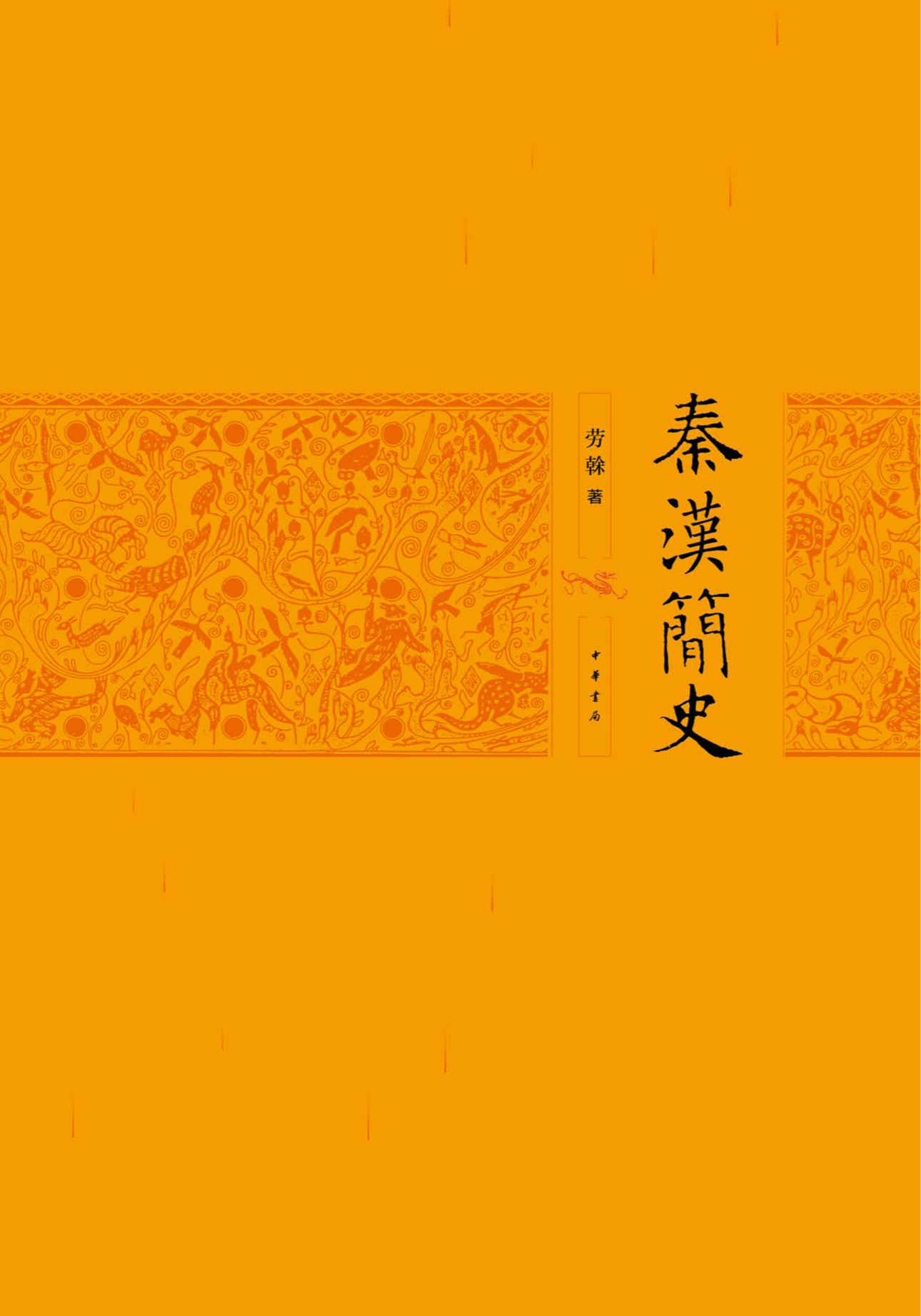 秦汉简史