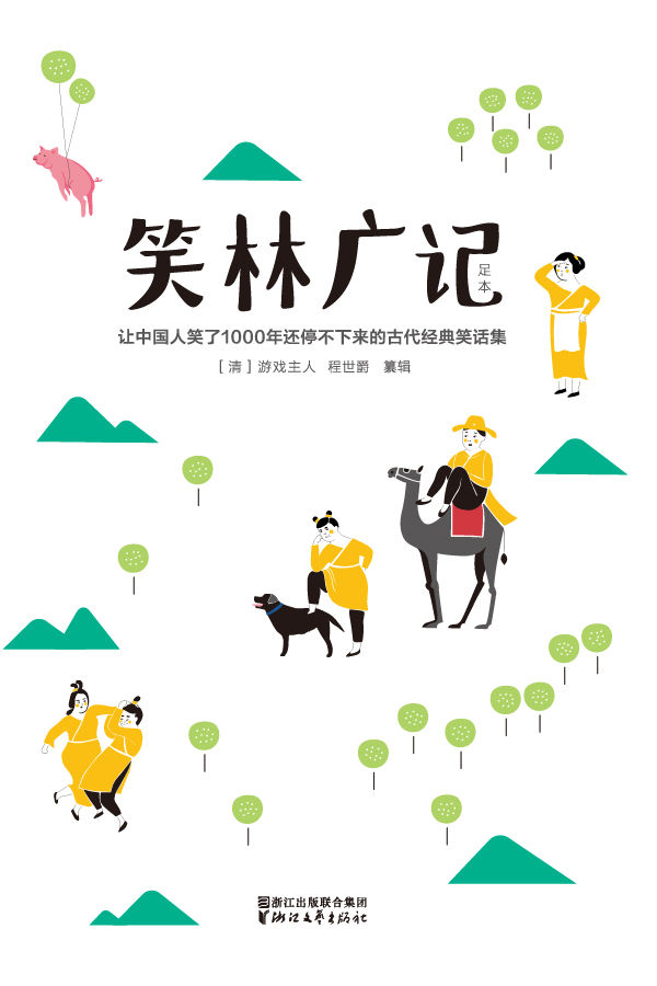 笑林广记