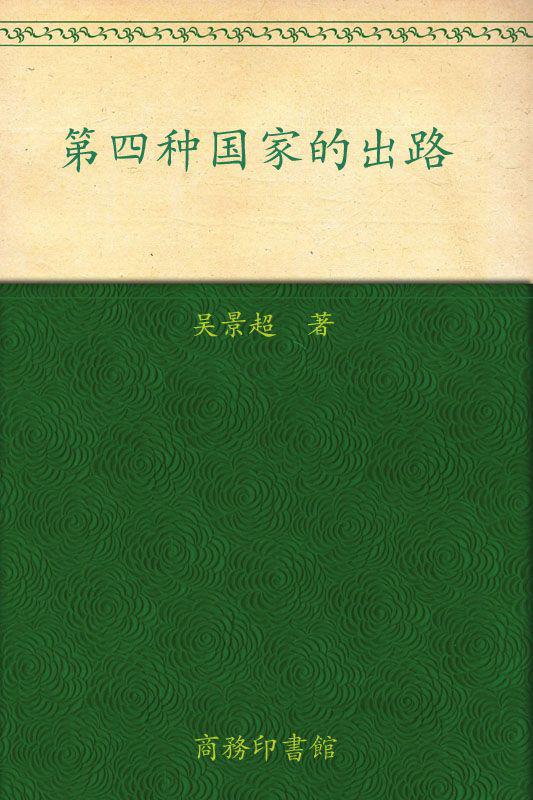 第四种国家的出路
