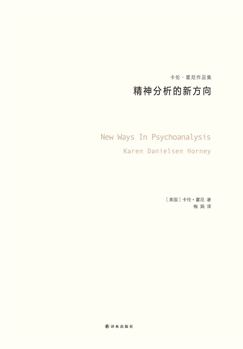 精神分析的新方向