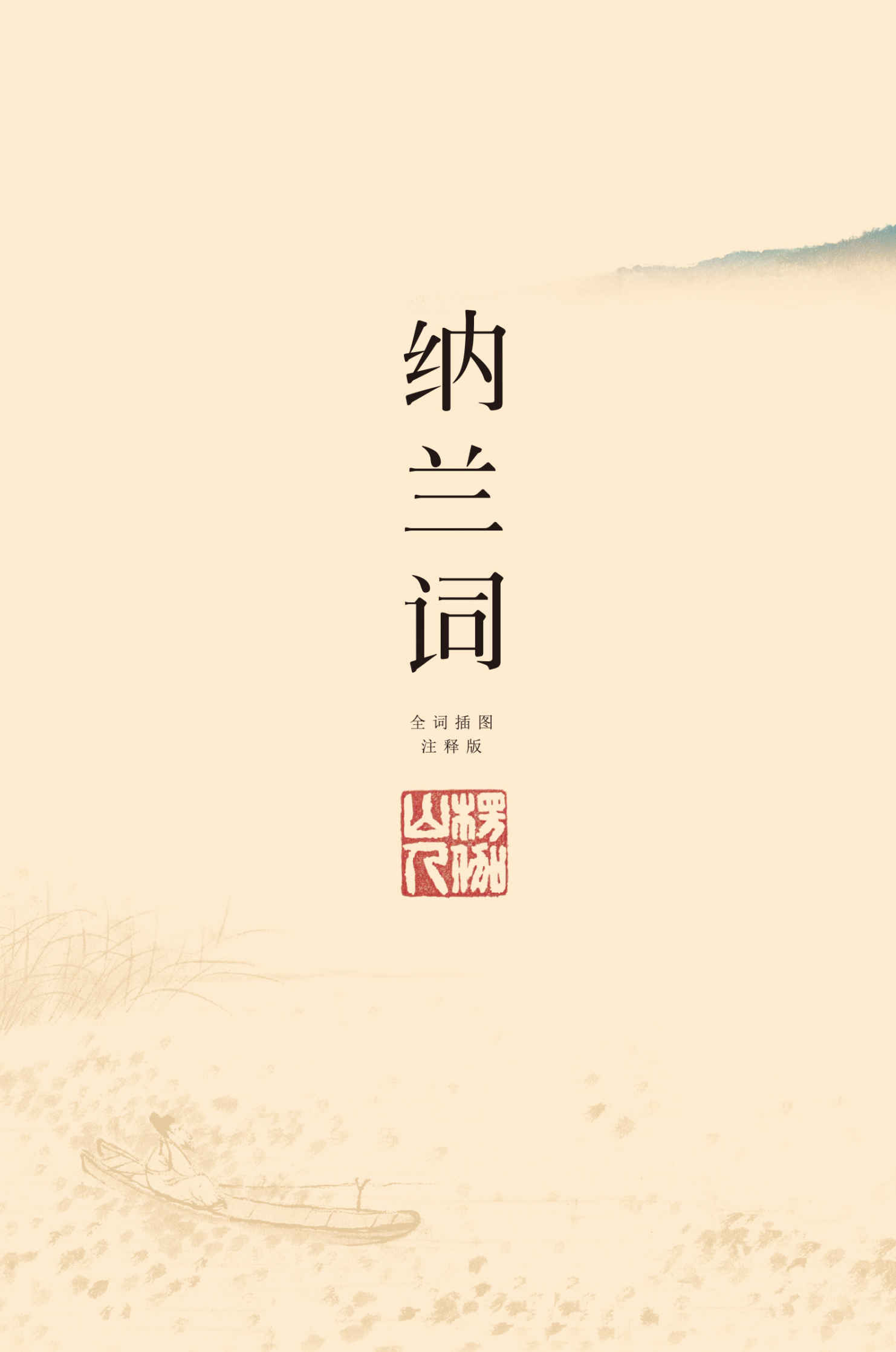 纳兰词