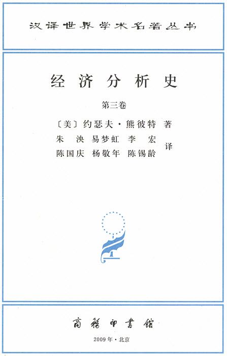 经济分析史