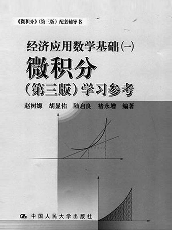 经济应用数学基础：微积分学习参考