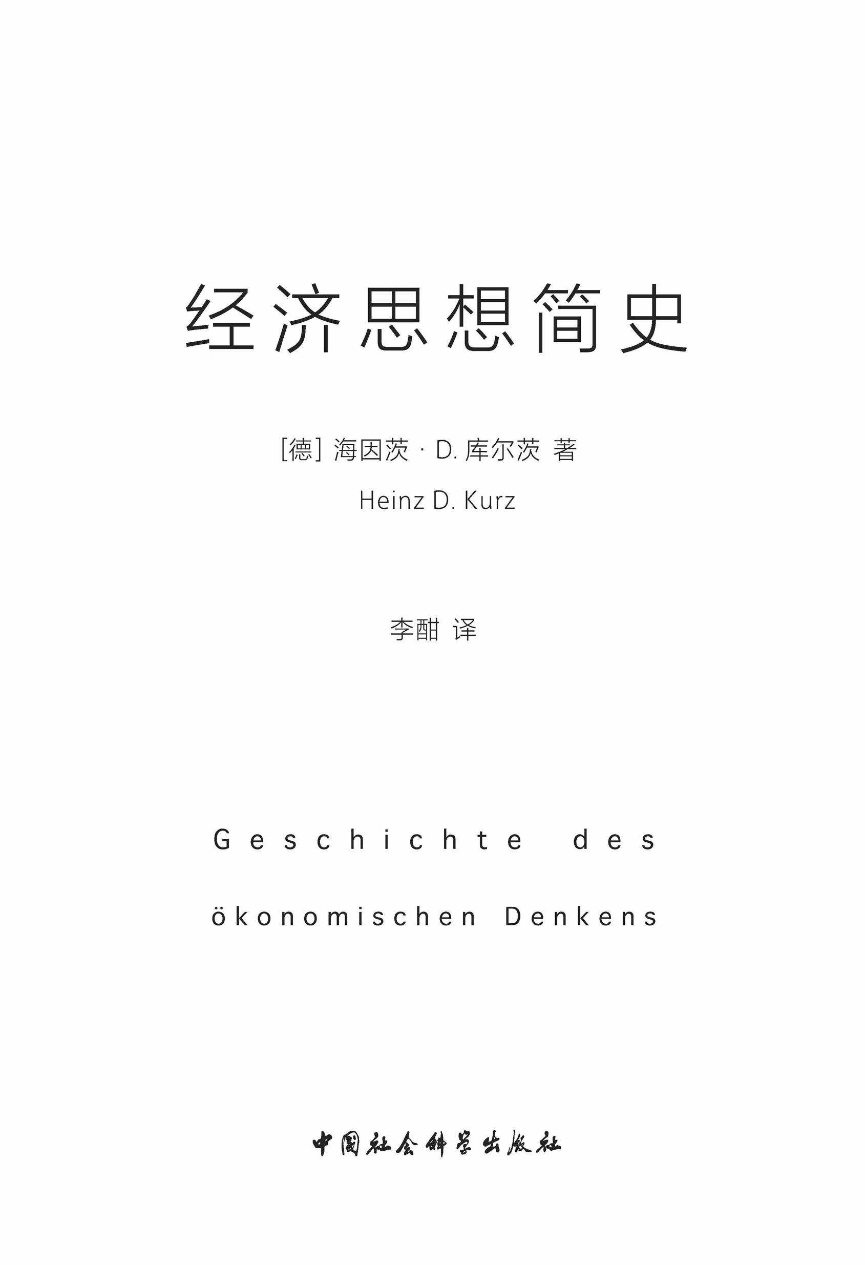 经济思想简史