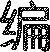 经济法