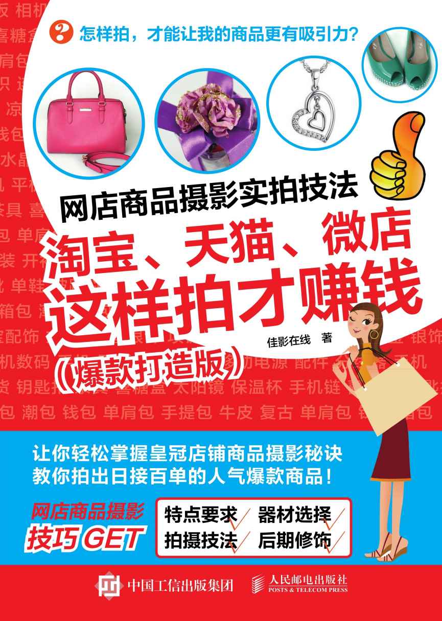 网店商品摄影实拍技法：淘宝、天猫、微店这样拍才赚钱
