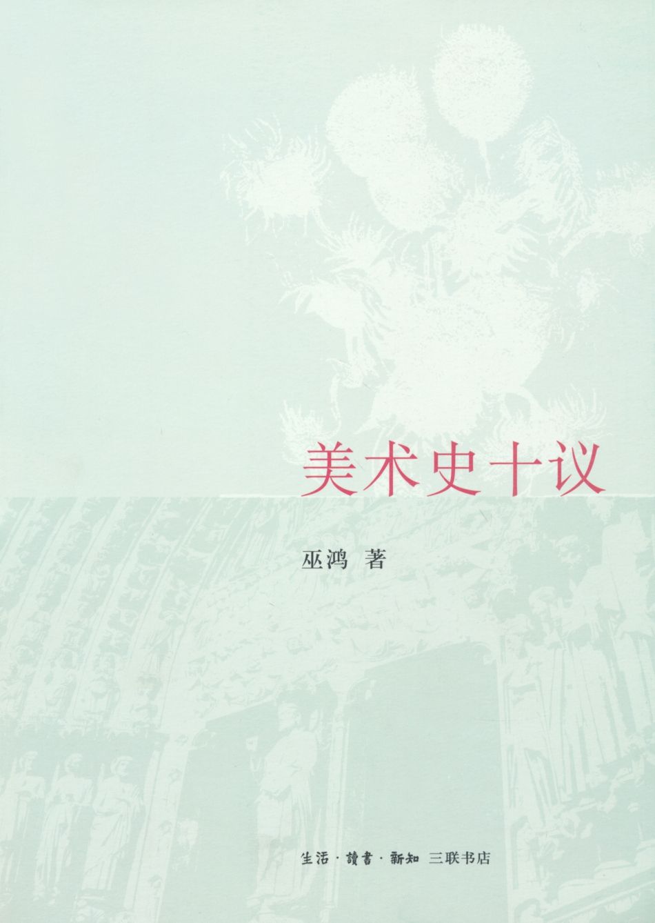 美术史十议
