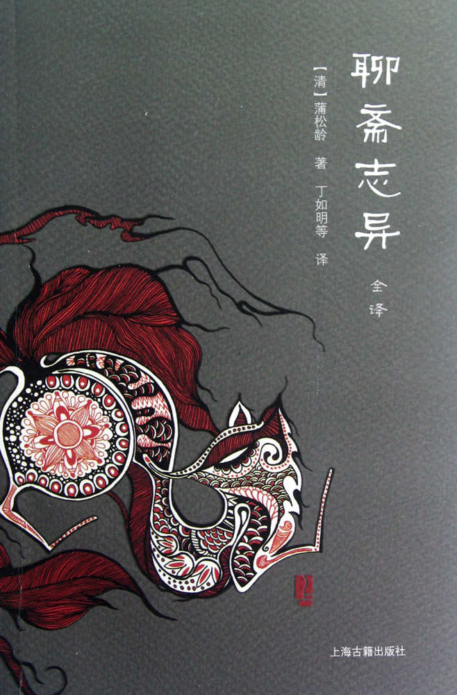 聊斋志异全译