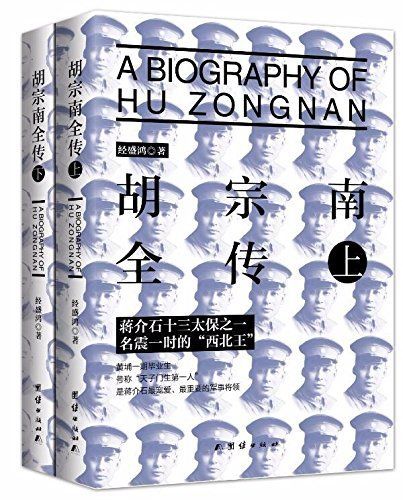 胡宗南全传