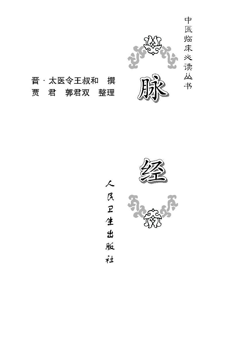 脉经