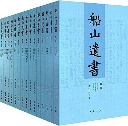 船山遗书：曾国藩白天打仗晚上校对，国学绕不开的殿堂级著作
