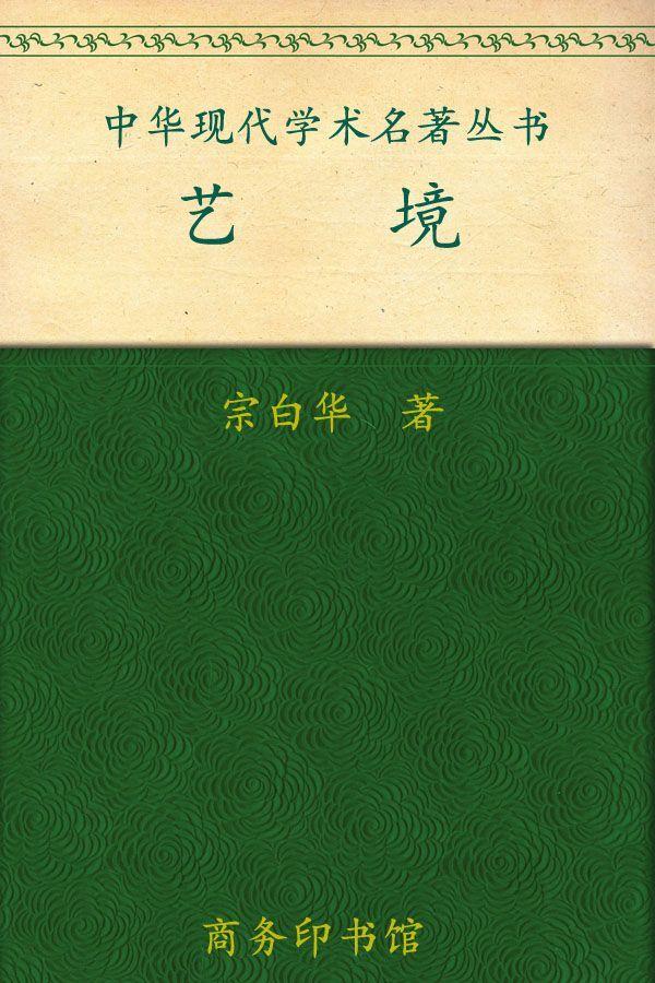 艺境
