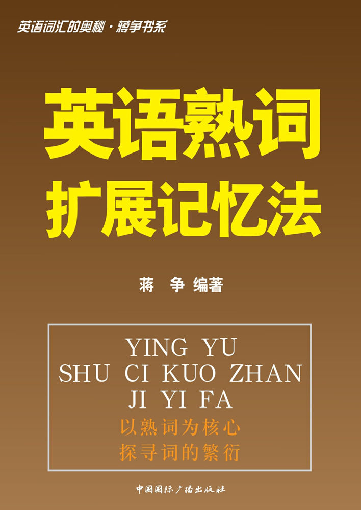 英语词汇的奥秘•蒋争书系_英语熟词扩展记忆法