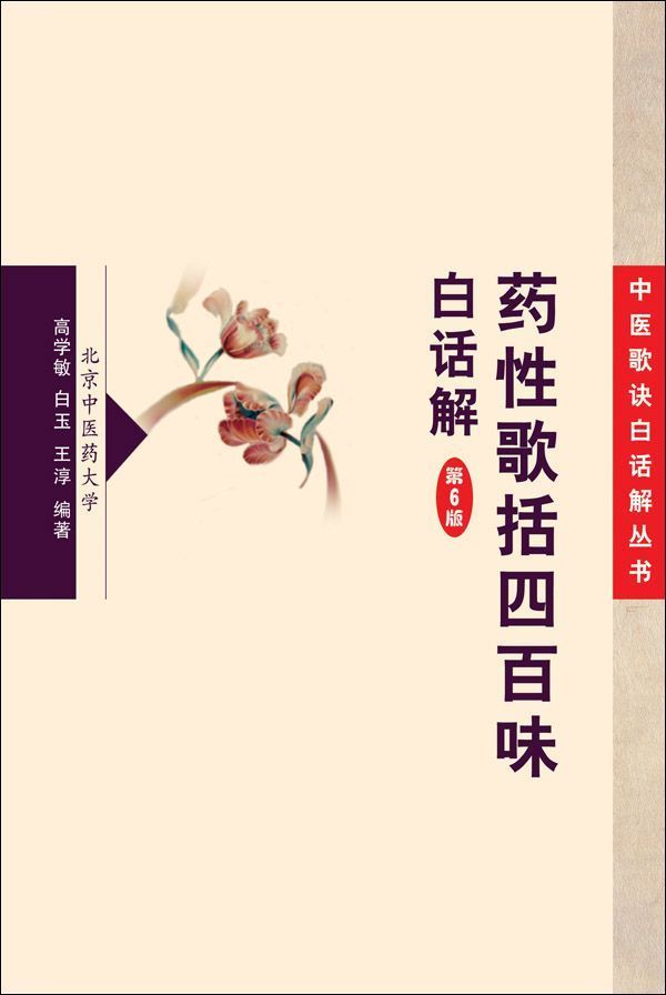 药性歌括四百味白话解