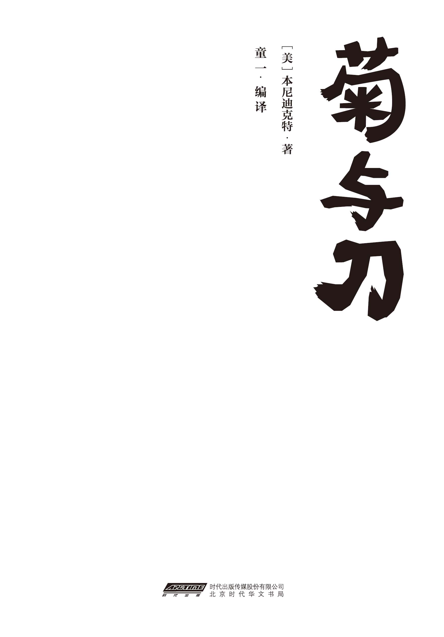 菊与刀