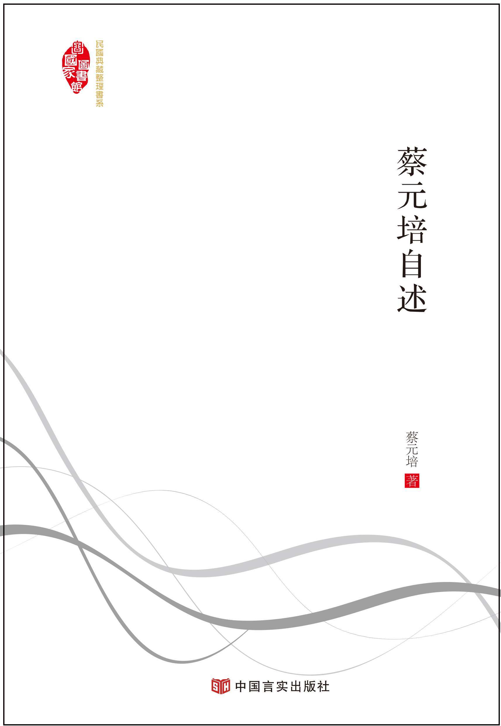 蔡元培自述