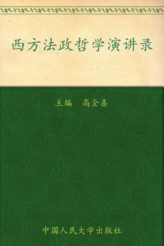 西方法政哲学演讲录