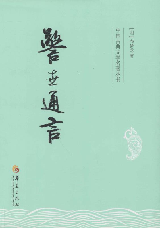 警世通言