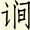 论衡