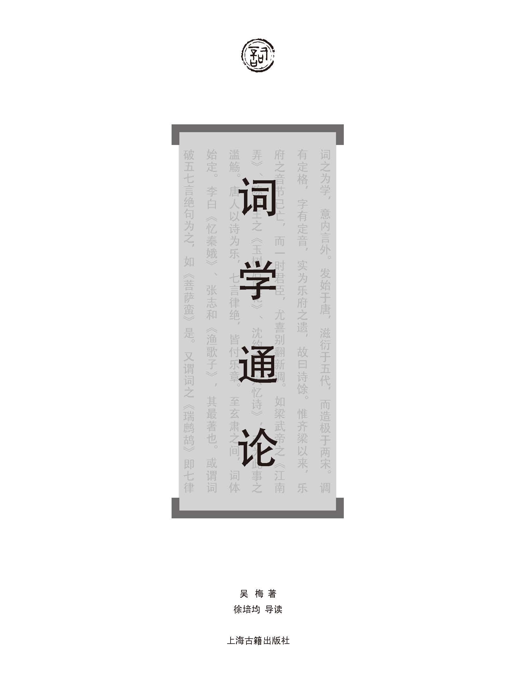 词学通论