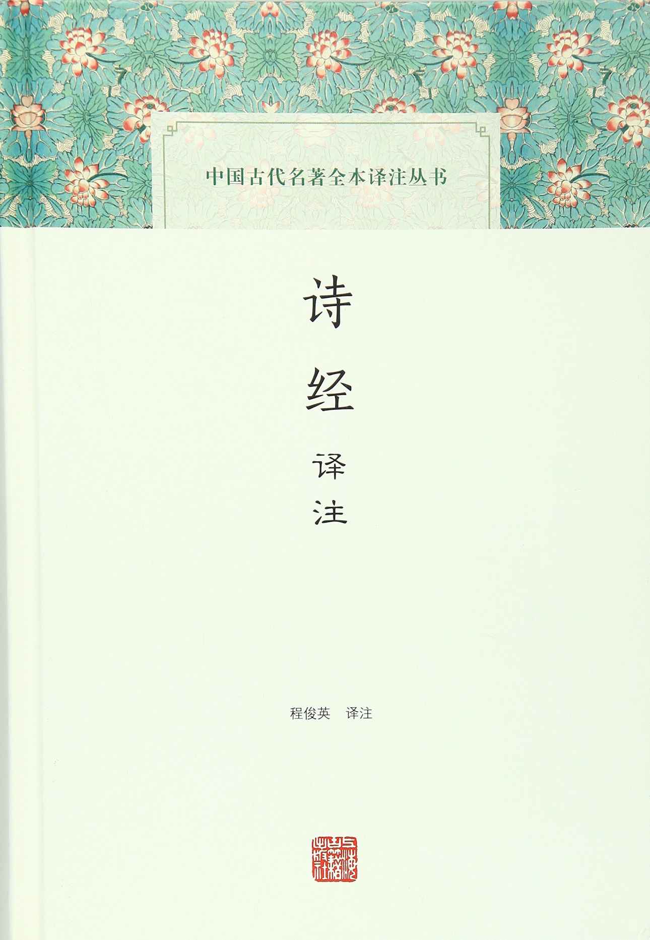 诗经译注