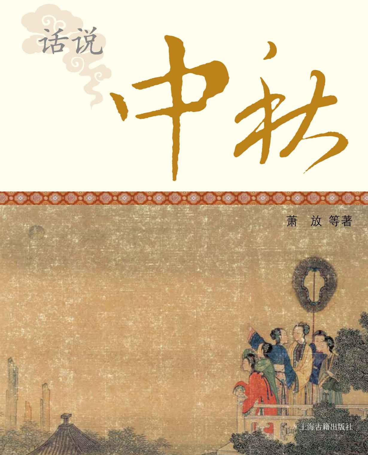 话说中秋